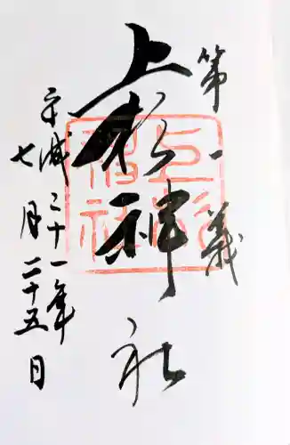 上杉神社の御朱印