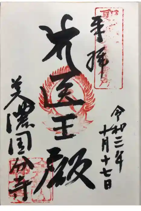 美濃國分寺の御朱印