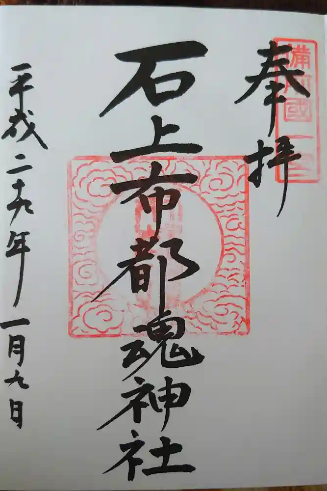 石上布都魂神社の御朱印