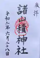 諸山積神社の御朱印