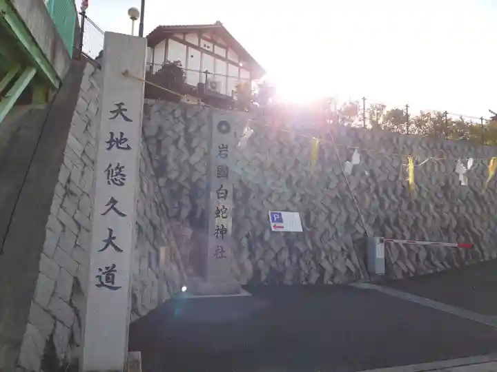 岩国白蛇神社(山口県)