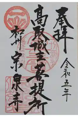 宗泉寺の御朱印