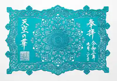 秋限定切り絵御朱印「宇宙に咲く華曼荼羅（天空の華）」。
曼荼羅と蓮の花を合わせたデザイン。
細工の細かさには、眼を見張るばかりです😲
ピンクとエメラルドの2色あり、友人チョイスでエメラルドを頂きました。
エメラルドのほうが人気があるようです。