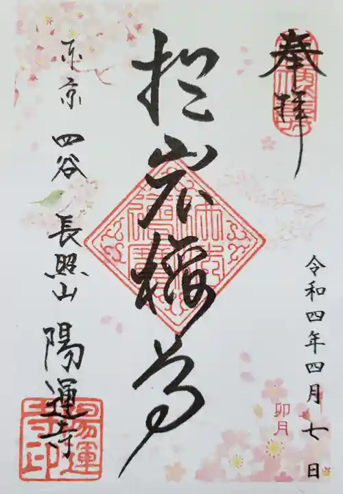 陽運寺の御朱印