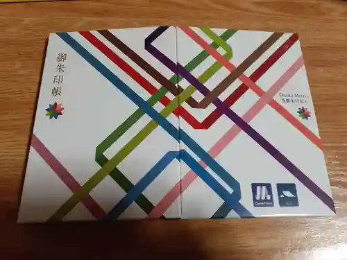 摂津之国 國分寺（金光明四天王護国之寺）の御朱印