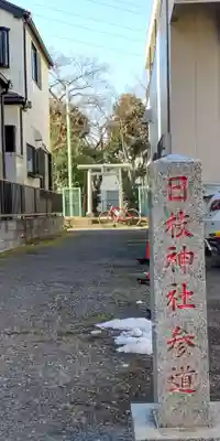 日枝神社の鳥居