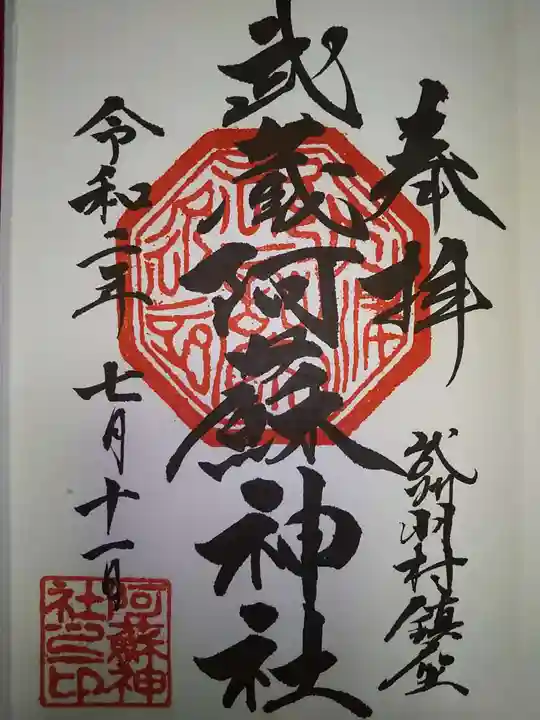 阿蘇神社の御朱印