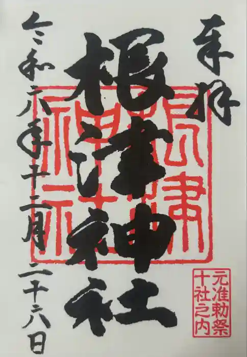 根津神社の御朱印