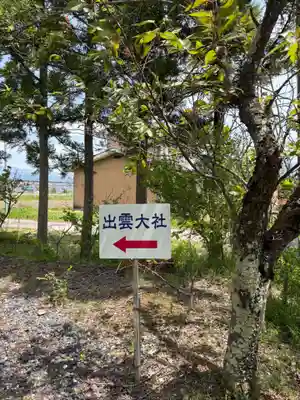 出雲大社会津分霊社(福島県)