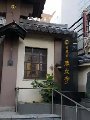 勝立寺のその他建物