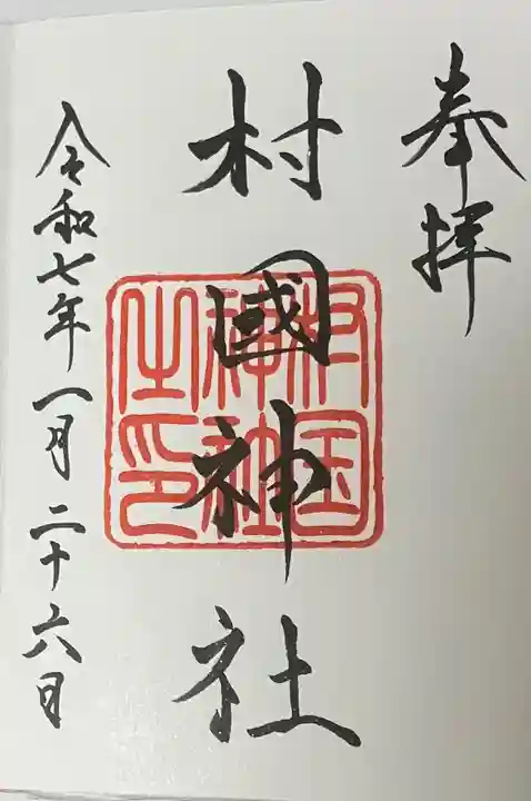 村國神社(岐阜県)