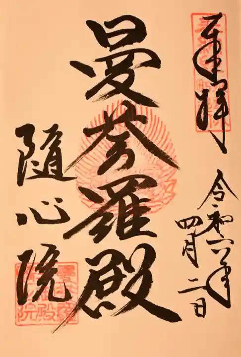 隨心院(随心院)の御朱印