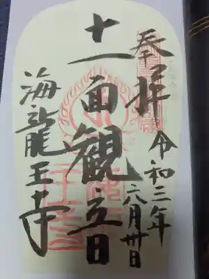 海龍王寺の御朱印