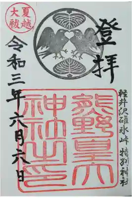 八咫烏の通常御朱印です(* ^ー゜)ノ