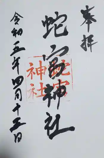蛇宮神社の御朱印 2023年04月