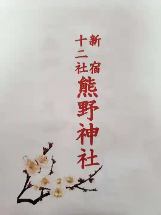 熊野神社(東京都)