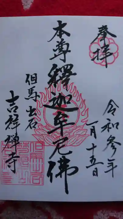 吉祥寺の御朱印