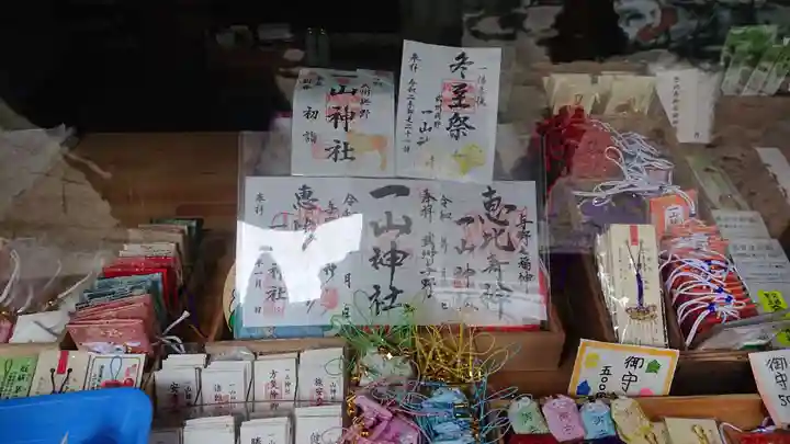 一山神社の授与品その他