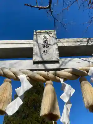 高司神社〜むすびの神の鎮まる社〜(福島県)