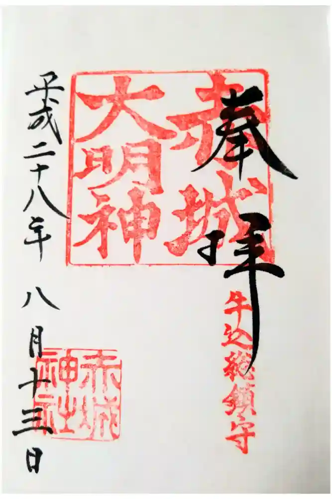 赤城神社の御朱印