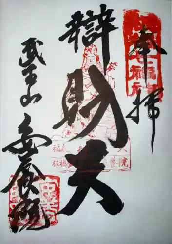 安養院の御朱印