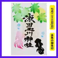 瀬田玉川神社の御朱印