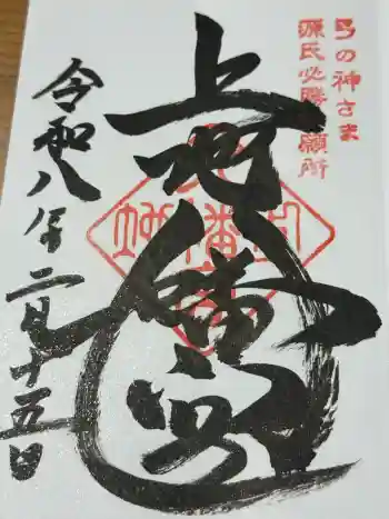 上地八幡宮の御朱印 2026年02月