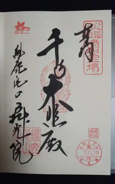 犬山寂光院の御朱印