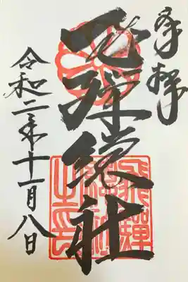 飛騨総社の御朱印