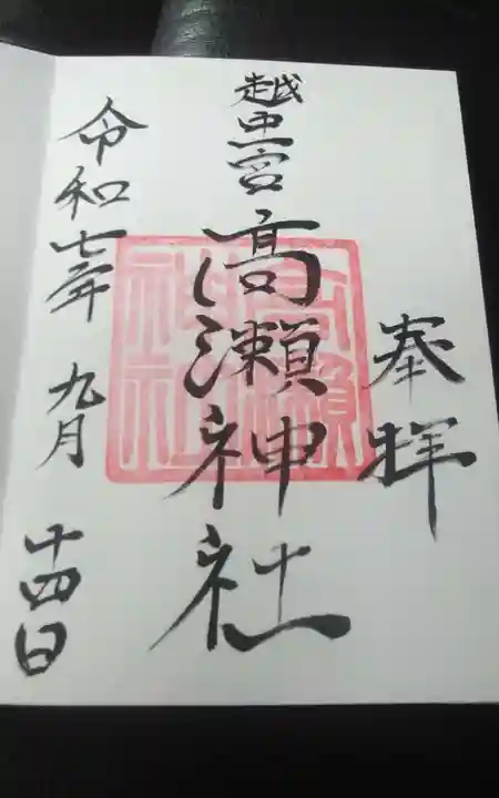 越中一宮 髙瀬神社(富山県)