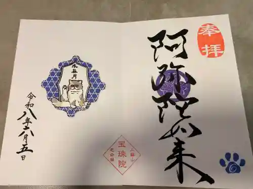 増上寺塔頭 三縁山 宝珠院の御朱印
