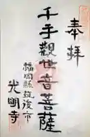 光明寺の御朱印