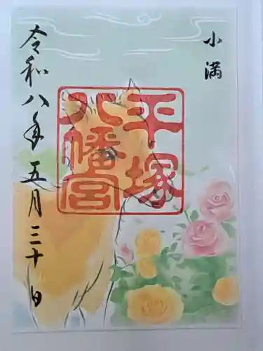 平塚八幡宮の御朱印
