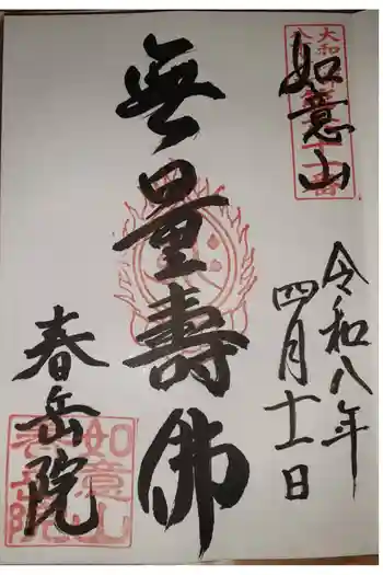 春岳院の御朱印 2026年04月