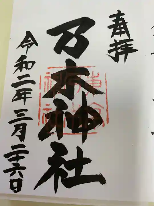 乃木神社の御朱印