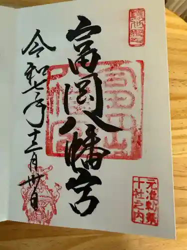 富岡八幡宮の御朱印