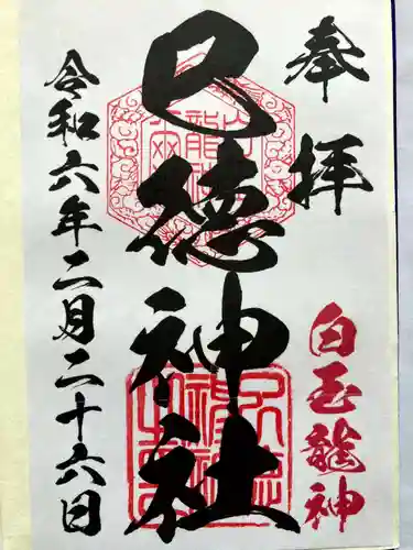 巳徳神社の御朱印