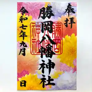 勝岡八幡神社の御朱印 2025年09月01日(月)〜(2025年08月25日(月) 08時49分37秒投稿)