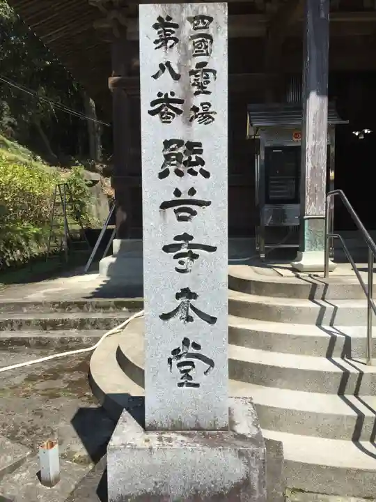 熊谷寺のその他建物