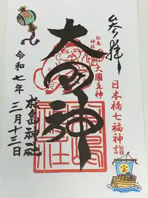 松島神社の御朱印
