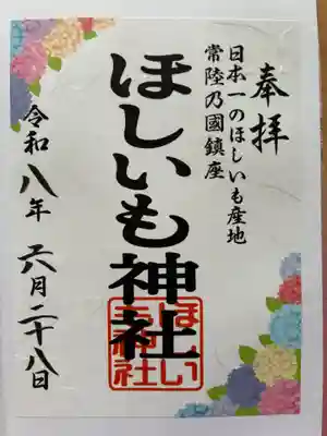 ほしいも神社の御朱印