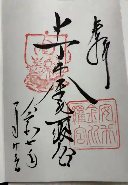 安井金比羅宮の御朱印