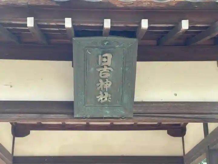 日吉神社(滋賀県)