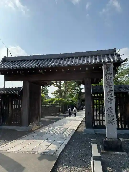 曼陀羅寺の山門・神門
