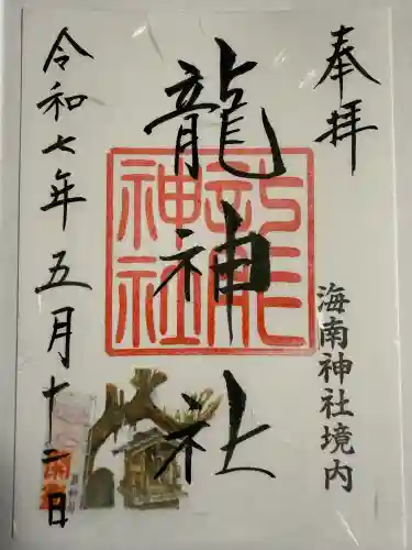 海南神社(神奈川県)