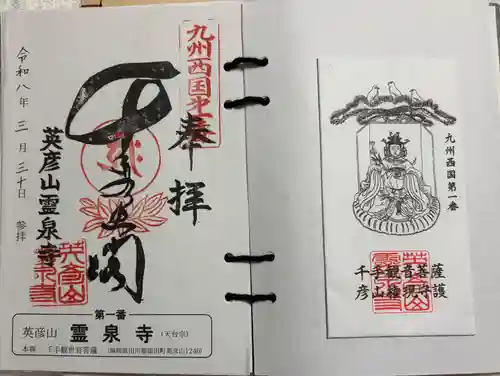 霊泉寺の御朱印