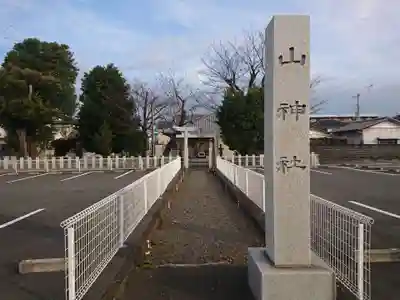 山神社のその他建物