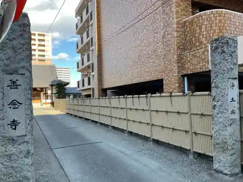 善念寺の山門・神門