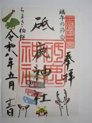 5月限定御朱印