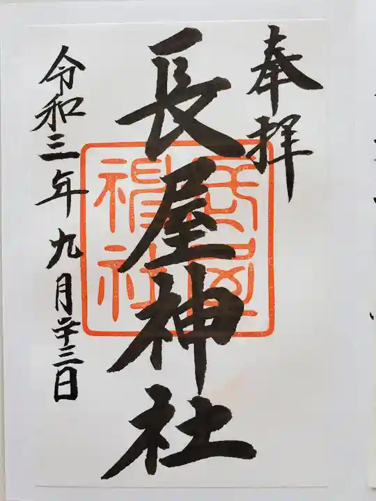 長屋神社の御朱印